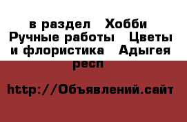  в раздел : Хобби. Ручные работы » Цветы и флористика . Адыгея респ.